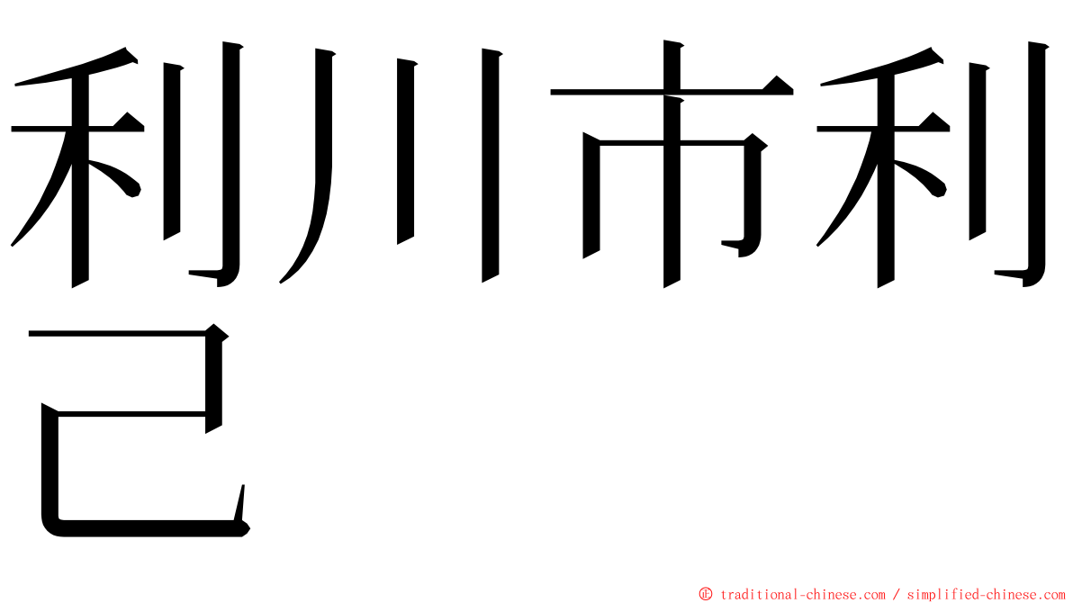 利川市利己 ming font