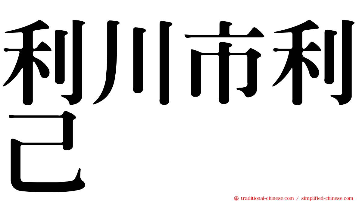 利川市利己