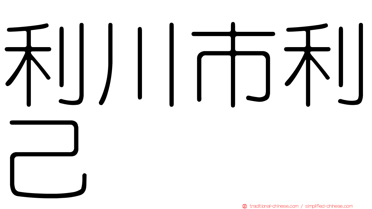 利川市利己