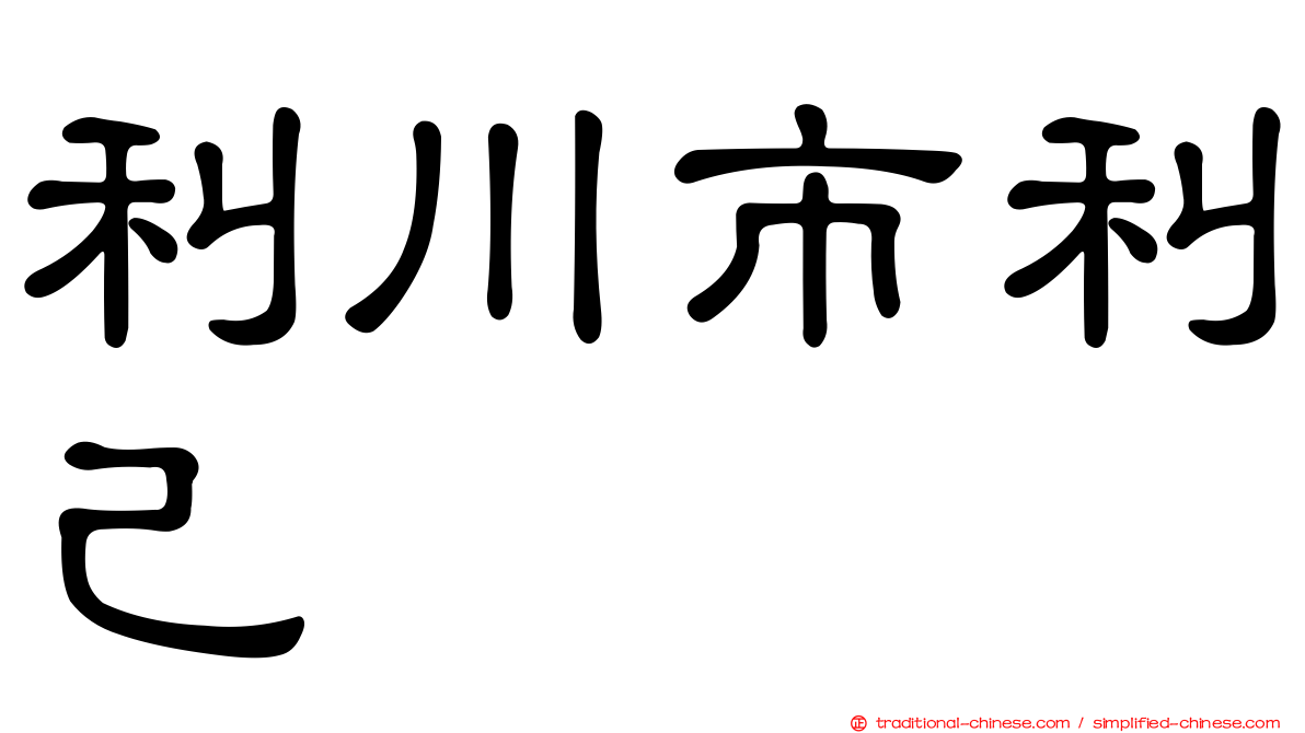 利川市利己