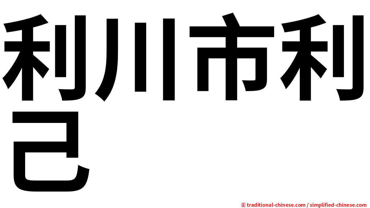 利川市利己