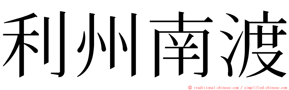 利州南渡 ming font