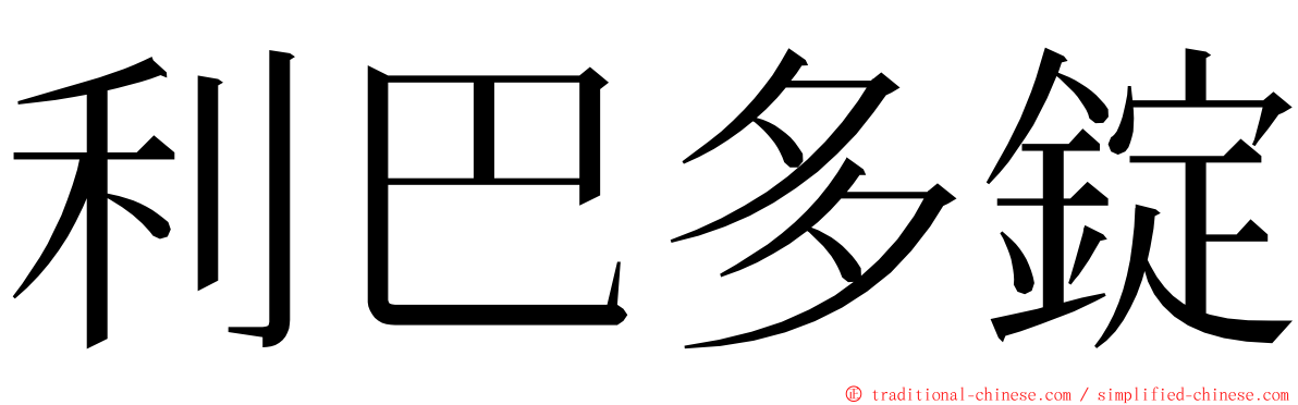 利巴多錠 ming font