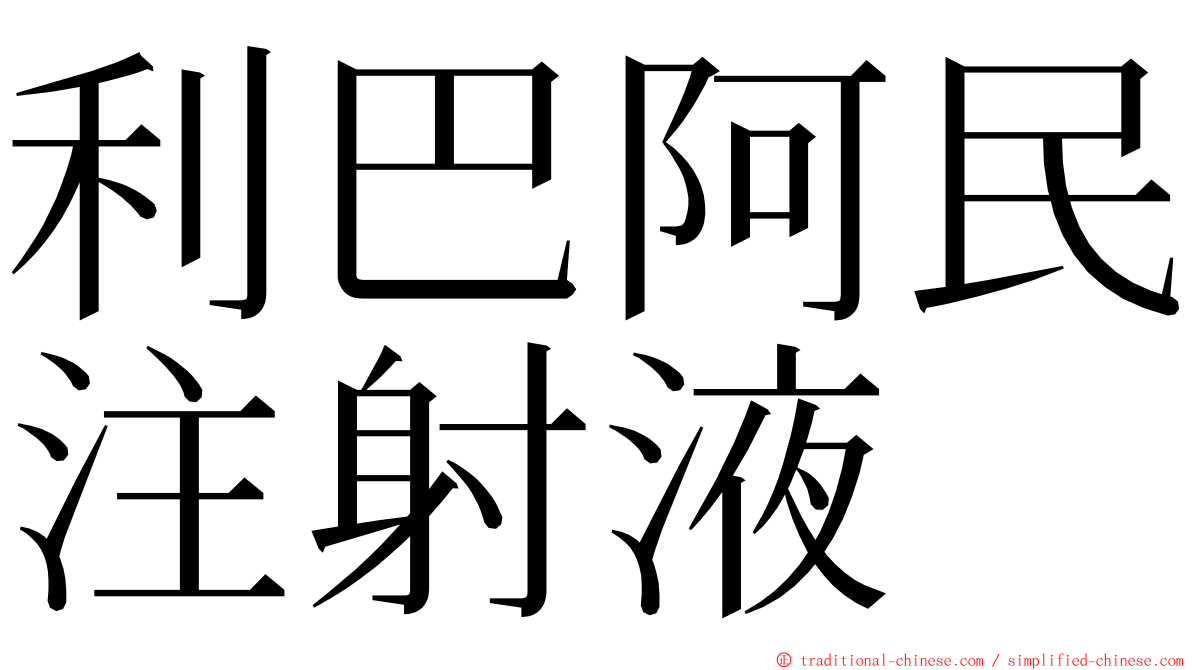 利巴阿民注射液 ming font