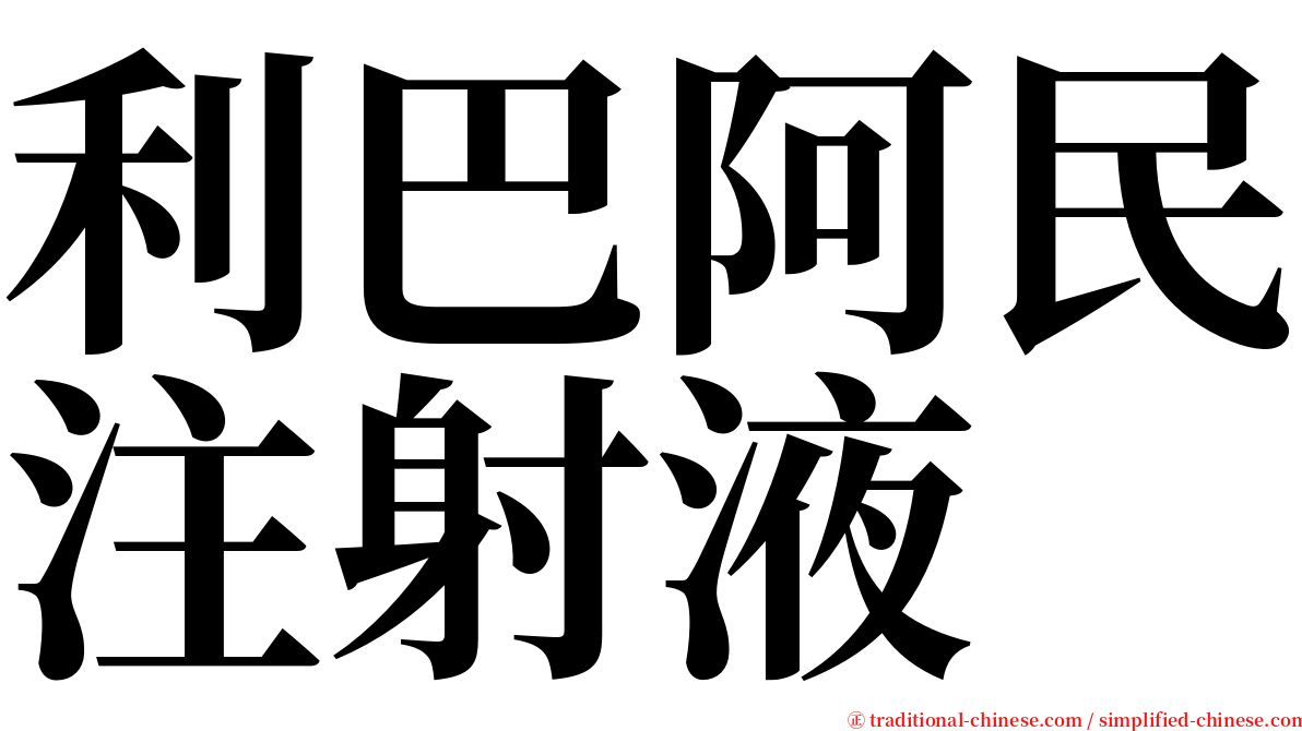 利巴阿民注射液 serif font