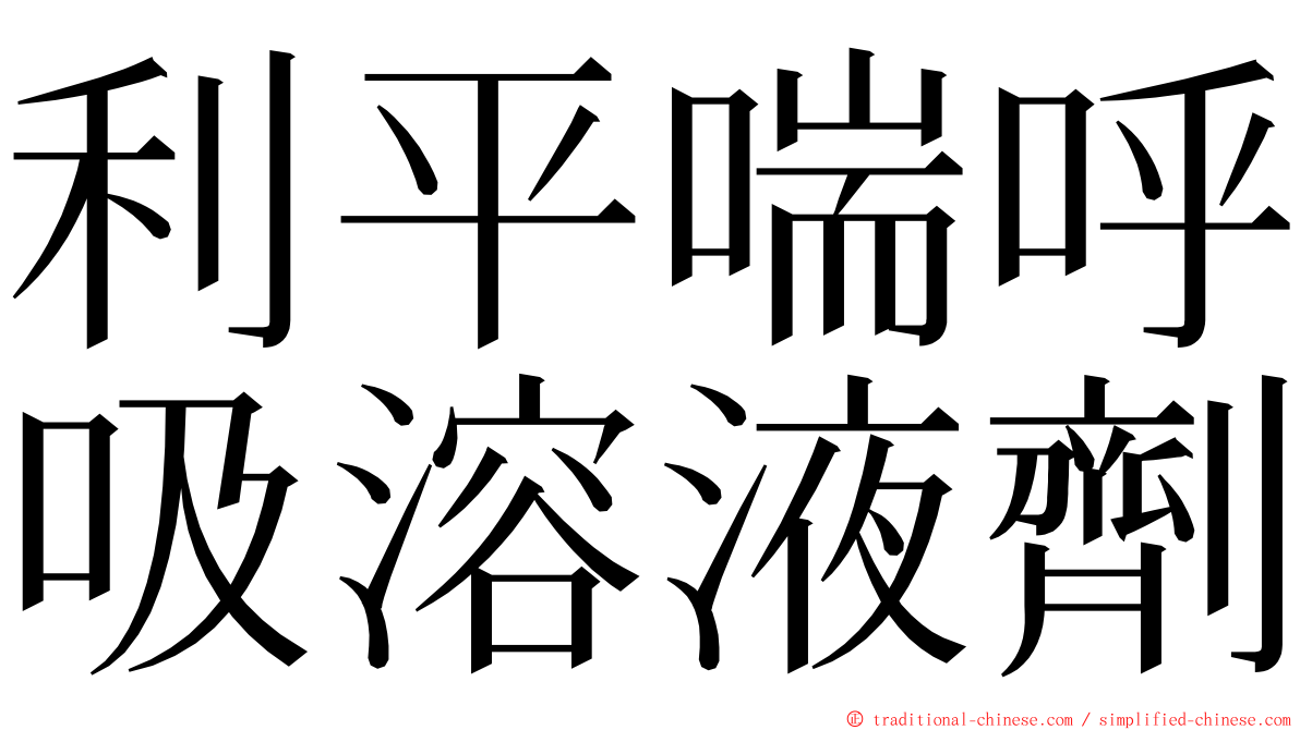 利平喘呼吸溶液劑 ming font