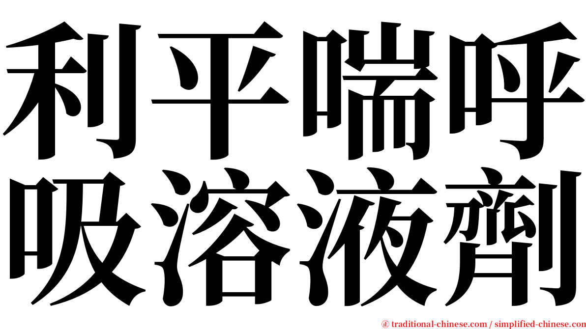 利平喘呼吸溶液劑 serif font