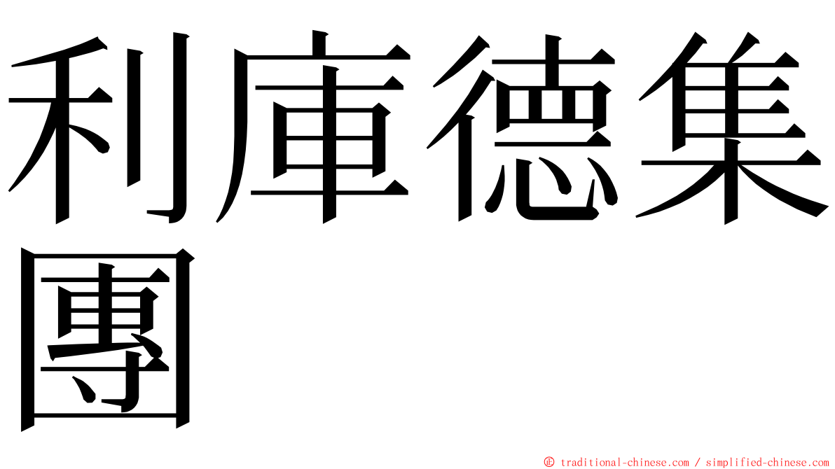 利庫德集團 ming font