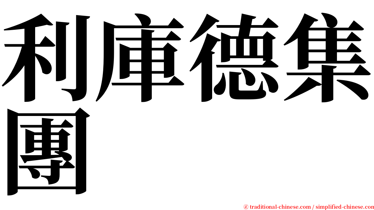 利庫德集團 serif font