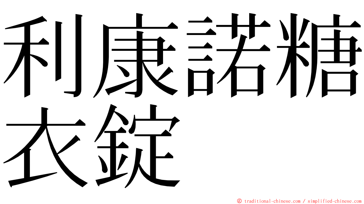 利康諾糖衣錠 ming font