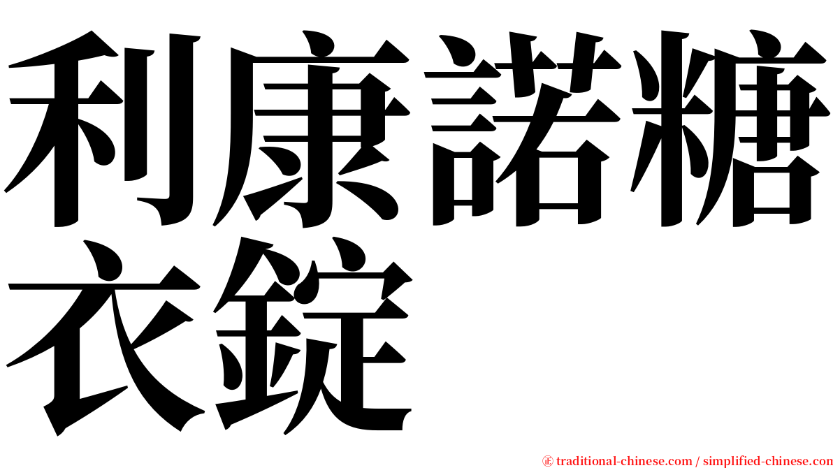 利康諾糖衣錠 serif font