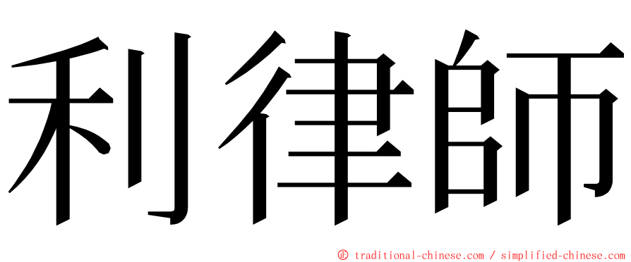 利律師 ming font