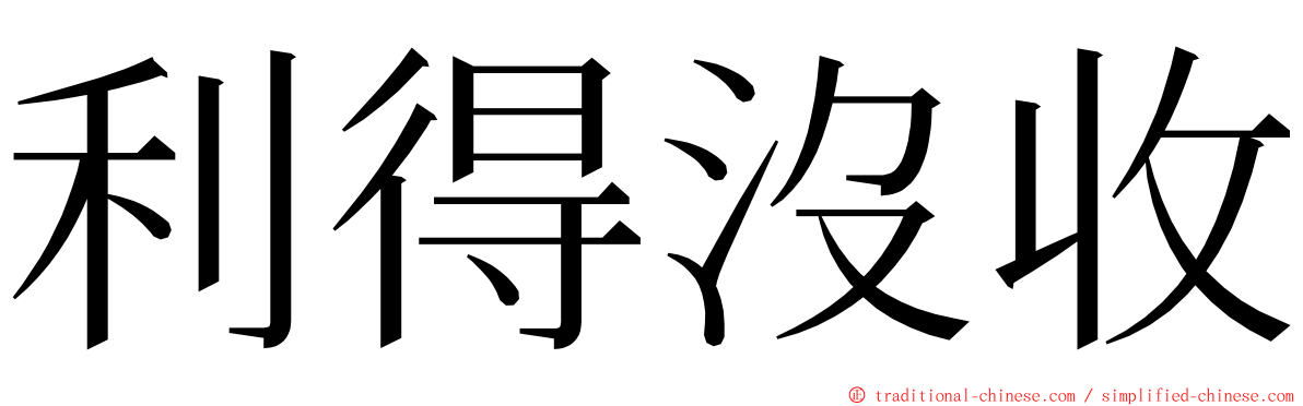 利得沒收 ming font