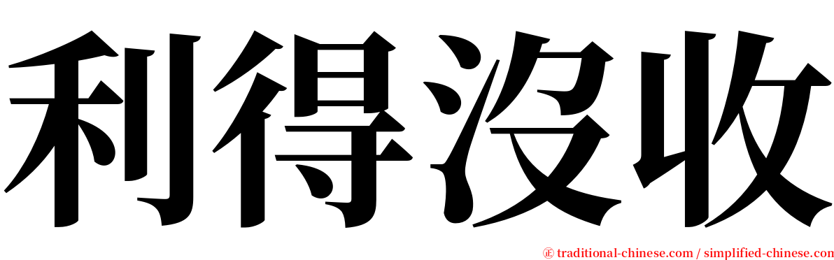 利得沒收 serif font