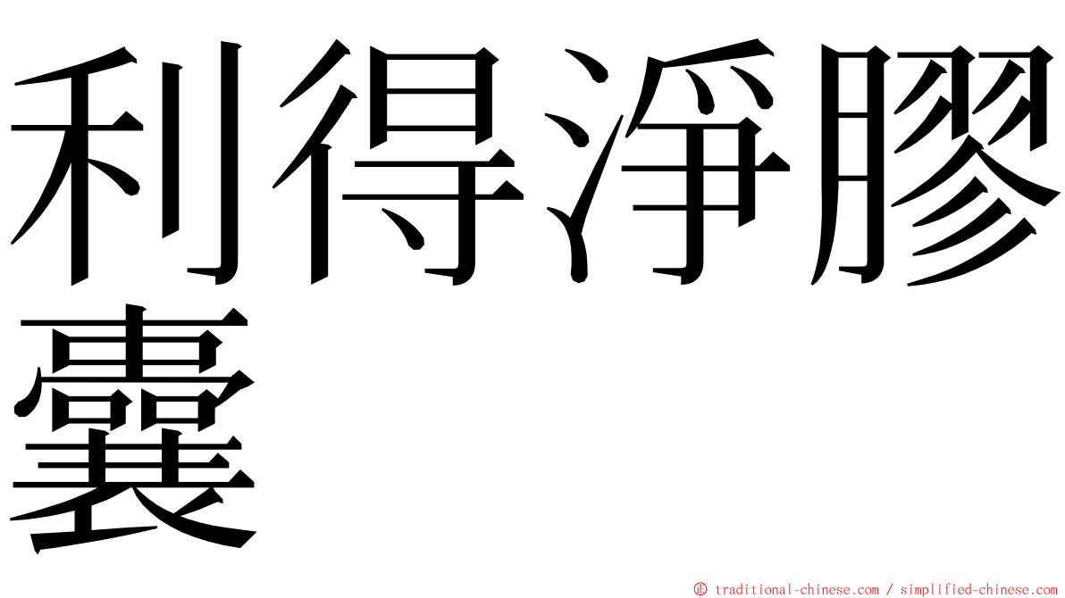 利得淨膠囊 ming font