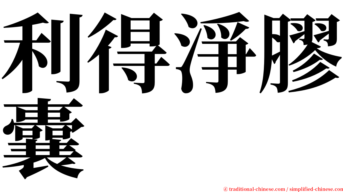 利得淨膠囊 serif font