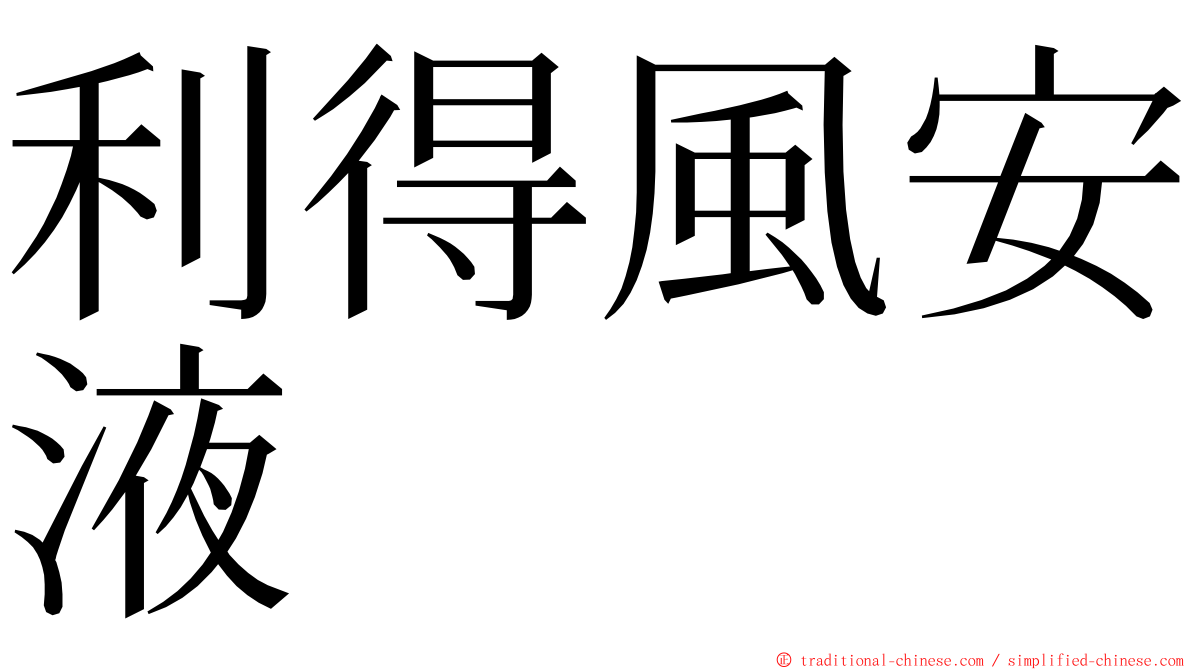 利得風安液 ming font