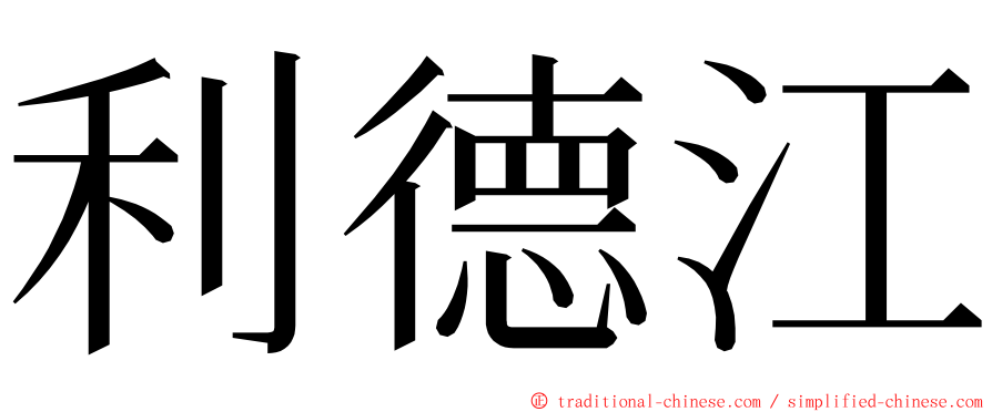 利德江 ming font