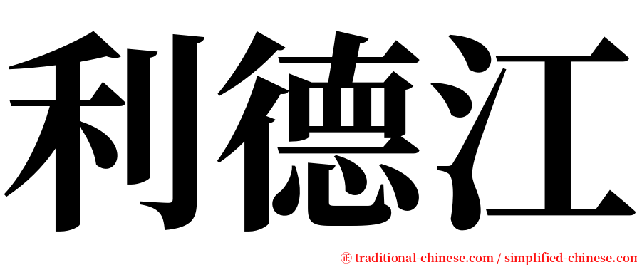 利德江 serif font