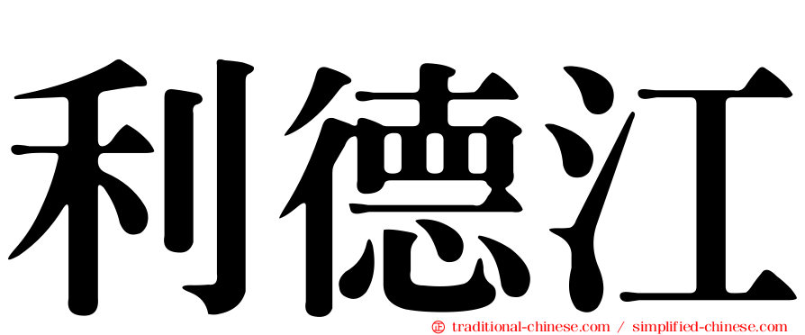利德江