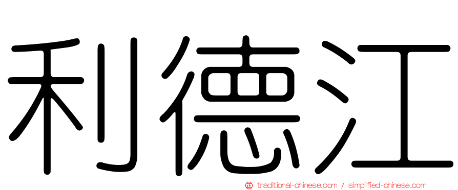 利德江