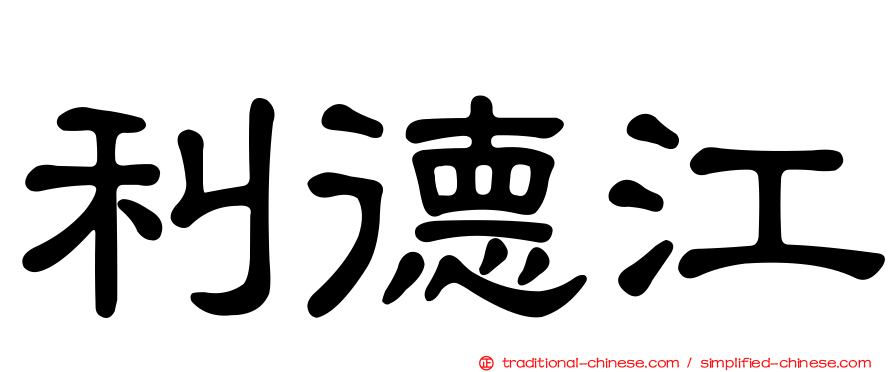 利德江