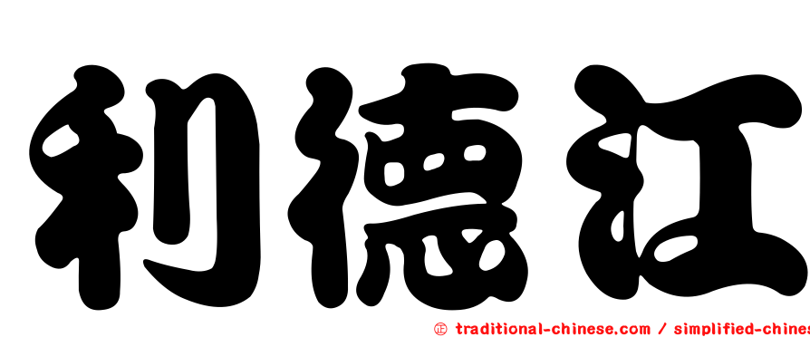 利德江