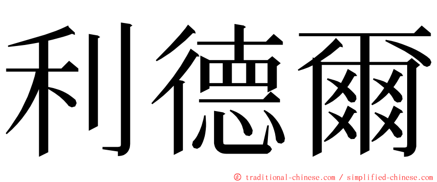 利德爾 ming font