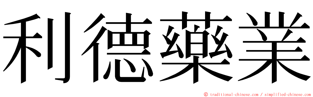 利德藥業 ming font