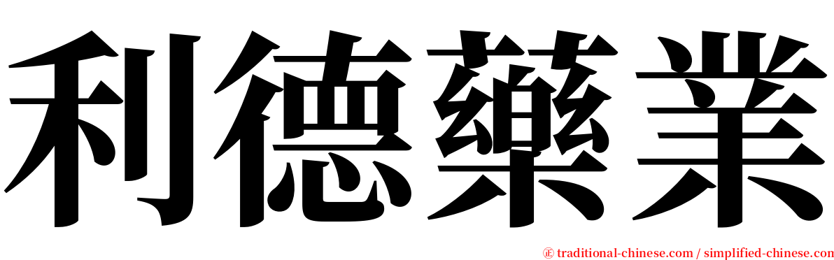 利德藥業 serif font