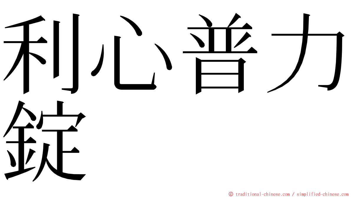 利心普力錠 ming font