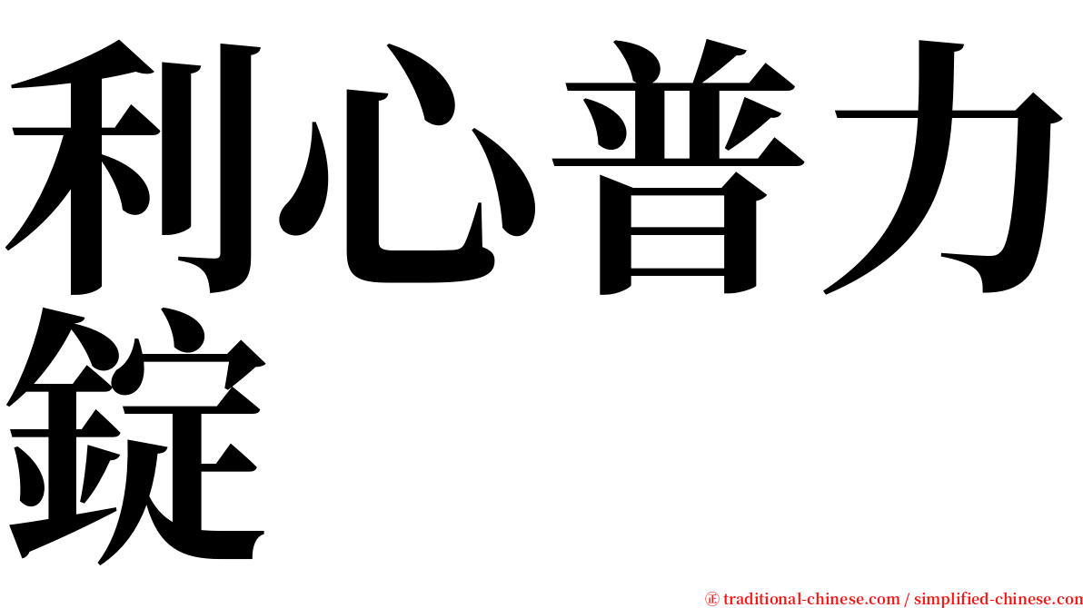 利心普力錠 serif font