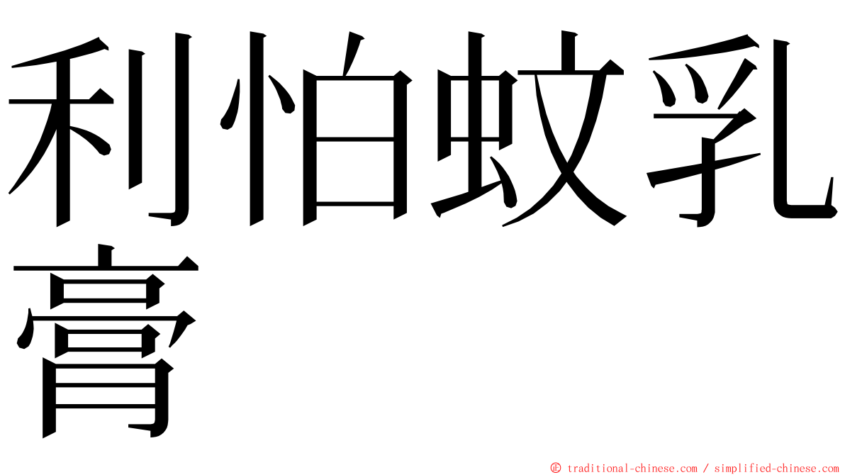 利怕蚊乳膏 ming font