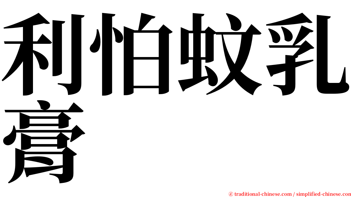 利怕蚊乳膏 serif font