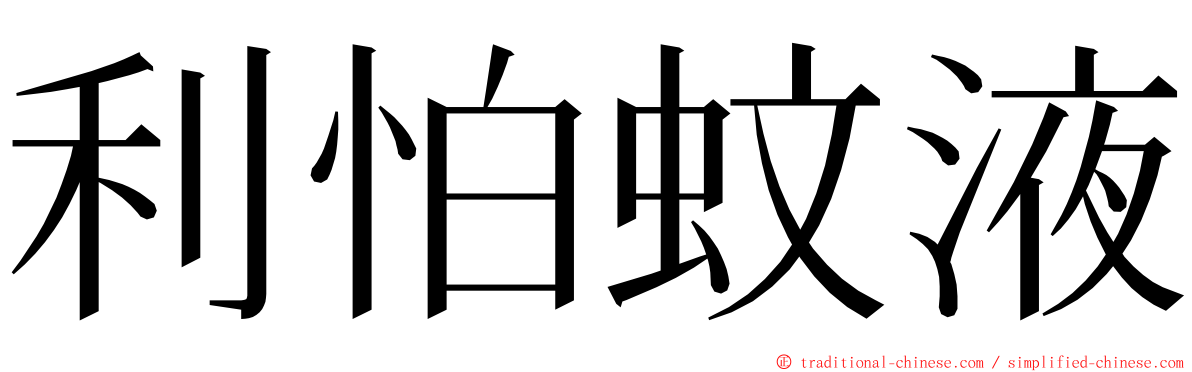 利怕蚊液 ming font