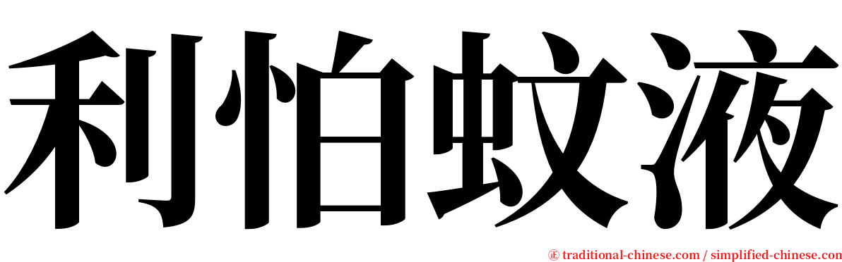 利怕蚊液 serif font