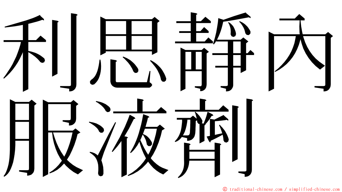 利思靜內服液劑 ming font