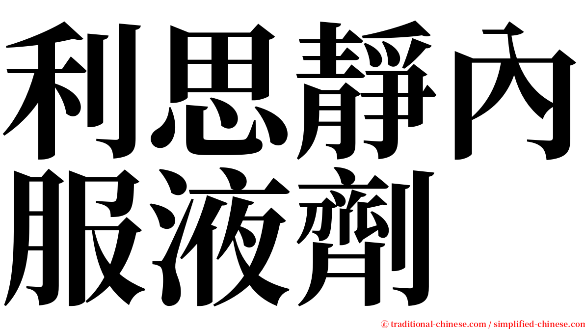 利思靜內服液劑 serif font