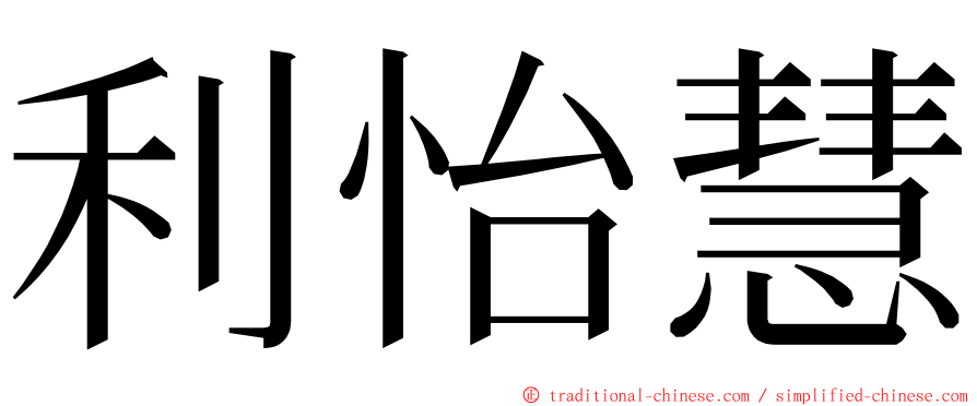 利怡慧 ming font