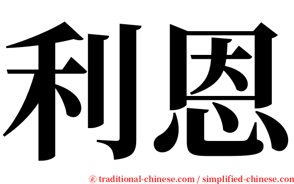 利恩 serif font