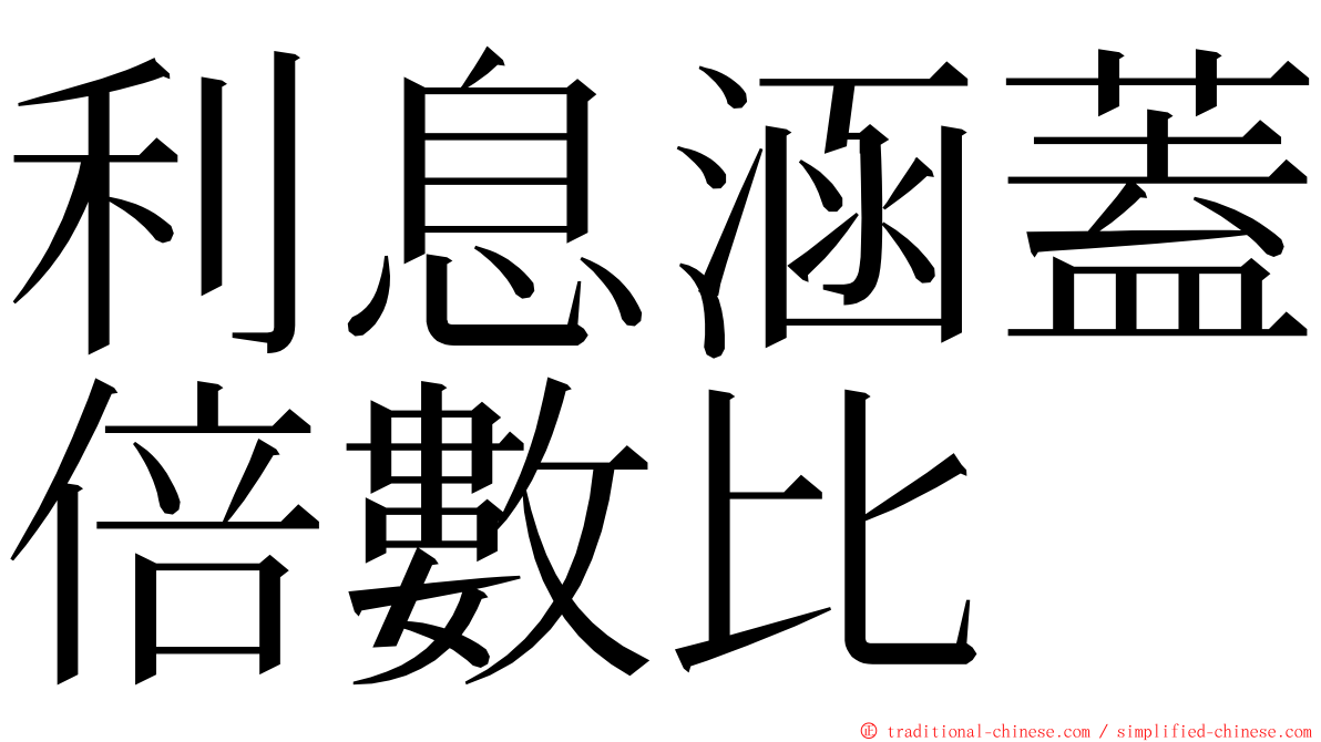 利息涵蓋倍數比 ming font