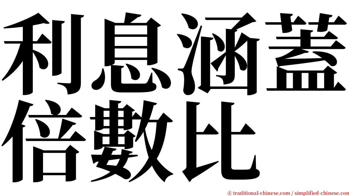 利息涵蓋倍數比 serif font