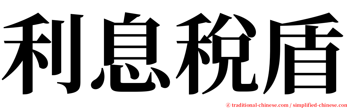 利息稅盾 serif font