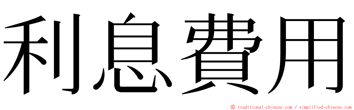 利息費用 ming font