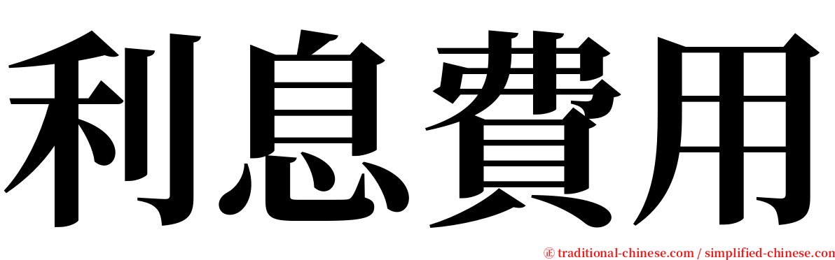 利息費用 serif font