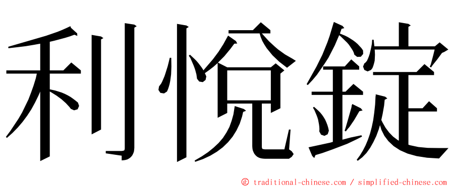 利悅錠 ming font