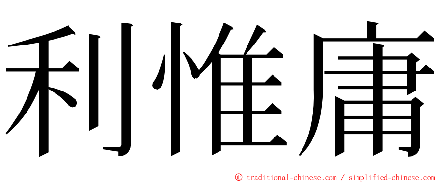 利惟庸 ming font