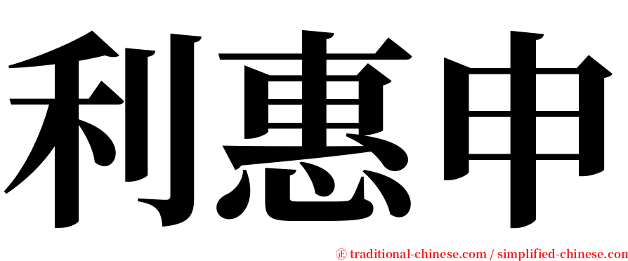 利惠申 serif font