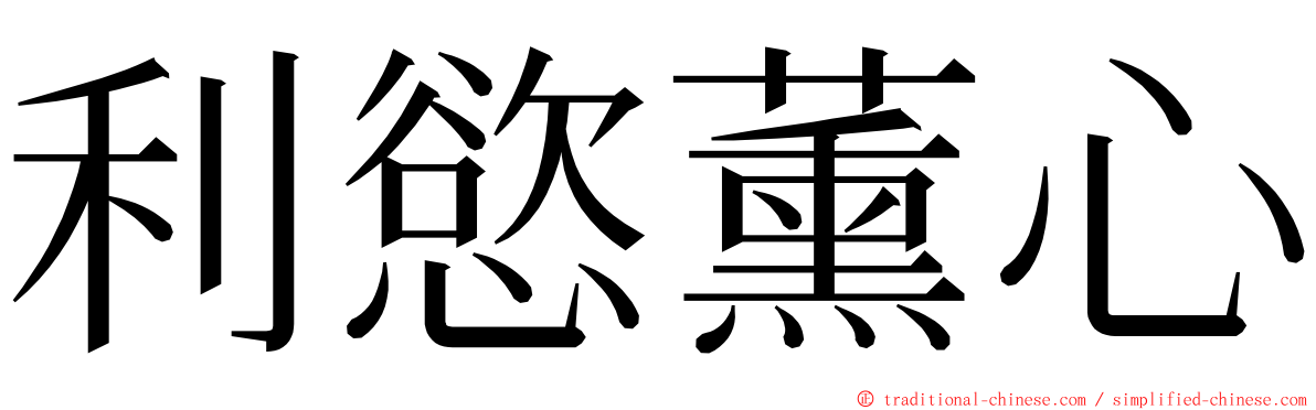 利慾薰心 ming font