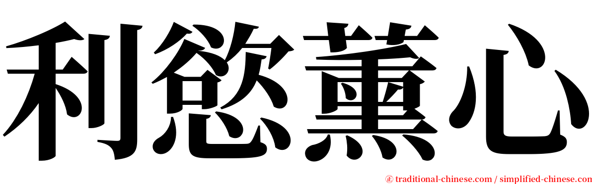 利慾薰心 serif font